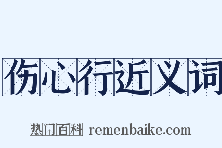 伤心行近义词是什么意思的图片